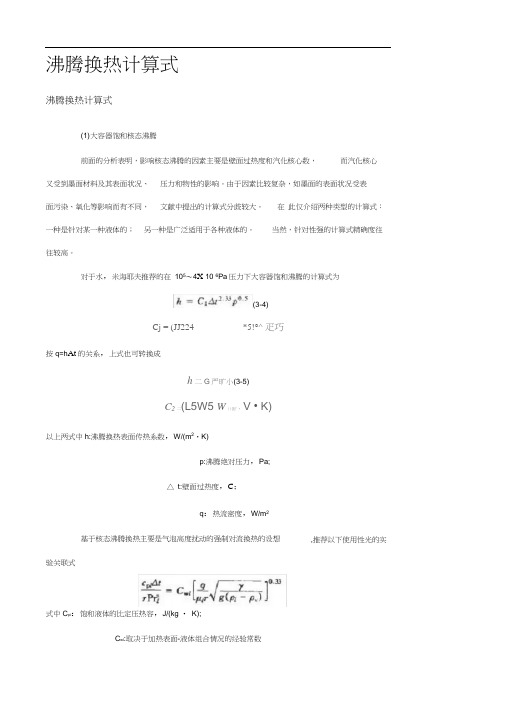 沸腾换热计算式