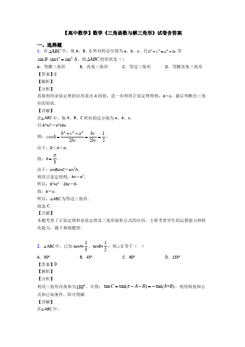 高考数学压轴专题2020-2021备战高考《三角函数与解三角形》难题汇编及解析