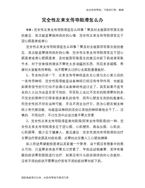 完全性左束支传导阻滞怎么办