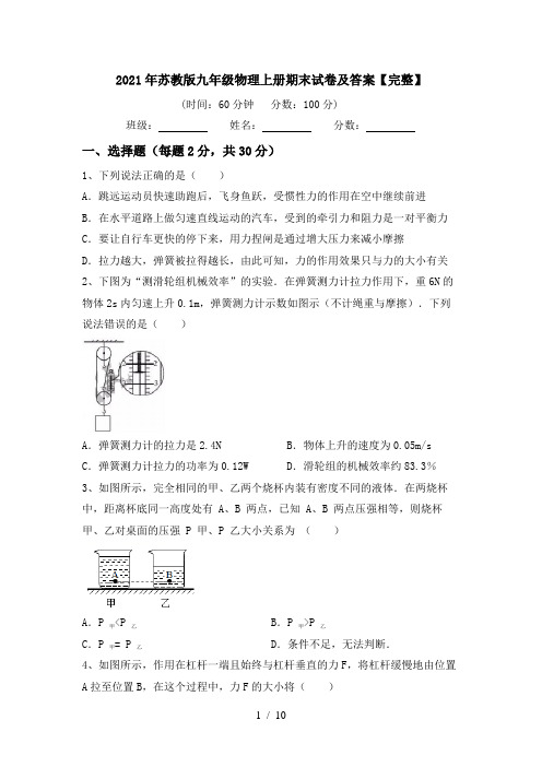 2021年苏教版九年级物理上册期末试卷及答案【完整】