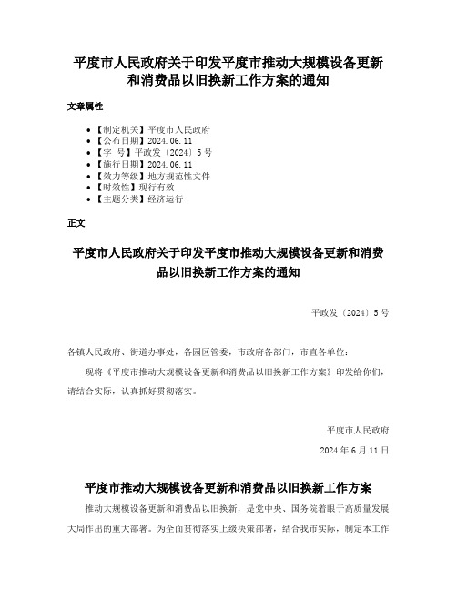 平度市人民政府关于印发平度市推动大规模设备更新和消费品以旧换新工作方案的通知