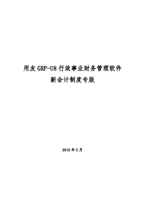 用友GRPU行政事业单位财务管理软件操作手册