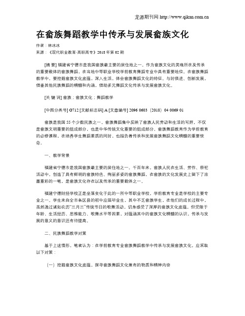 在畲族舞蹈教学中传承与发展畲族文化