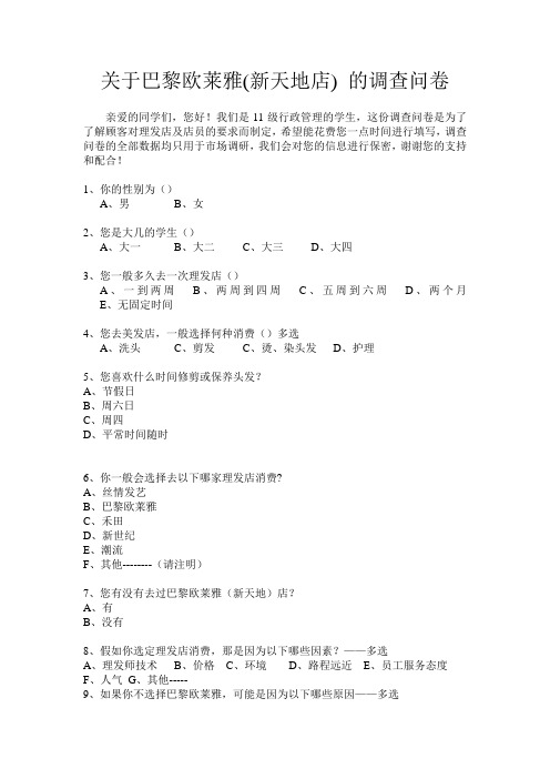 关于巴黎欧莱雅(新天地店) 的调查问卷