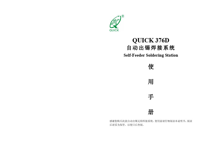 QUICK 376D 中文说明书