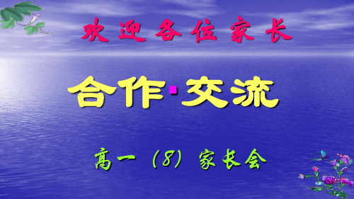 【高中家长会】高一上学期期中考后家长会课件