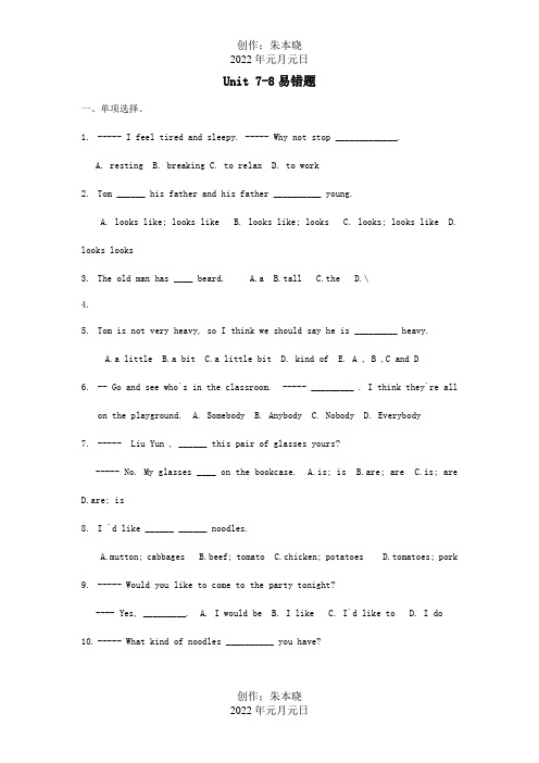 七年级英语下册Unit78易错题目标试题