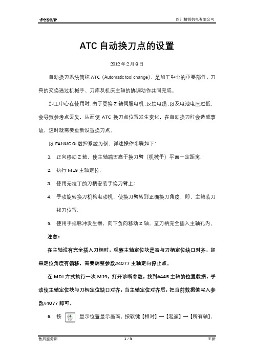 ATC自动换刀点的设置