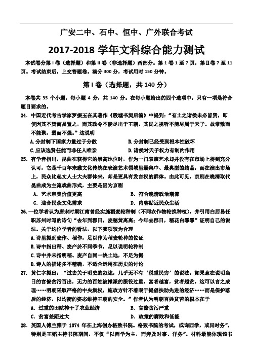 四川省广安二中、恒中、广外四校2017-2018学年高三下学期第一次联合考试文科综合历史试题 Word版含答案