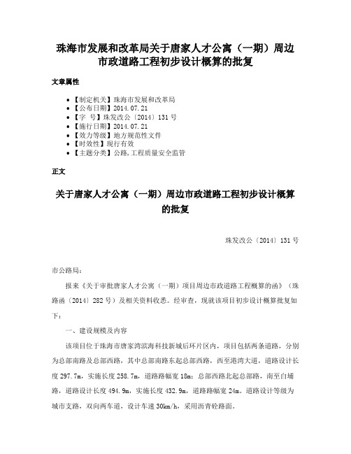 珠海市发展和改革局关于唐家人才公寓（一期）周边市政道路工程初步设计概算的批复