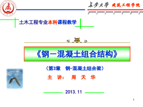 钢-混凝土组合梁.详解