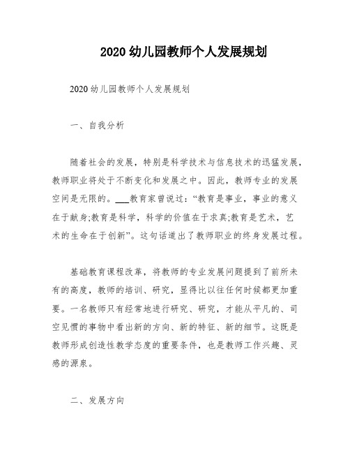 2020幼儿园教师个人发展规划