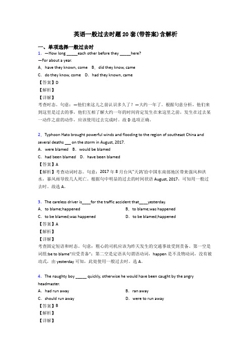 英语一般过去时题20套(带答案)含解析