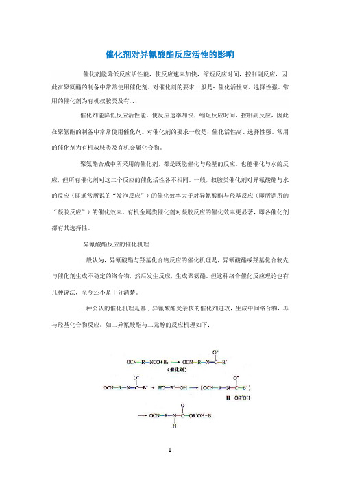 催化剂对异氰酸酯反应活性的影响