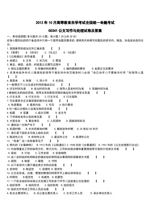 2012年10月自学考试公文写作与处理(00341)试题及答案