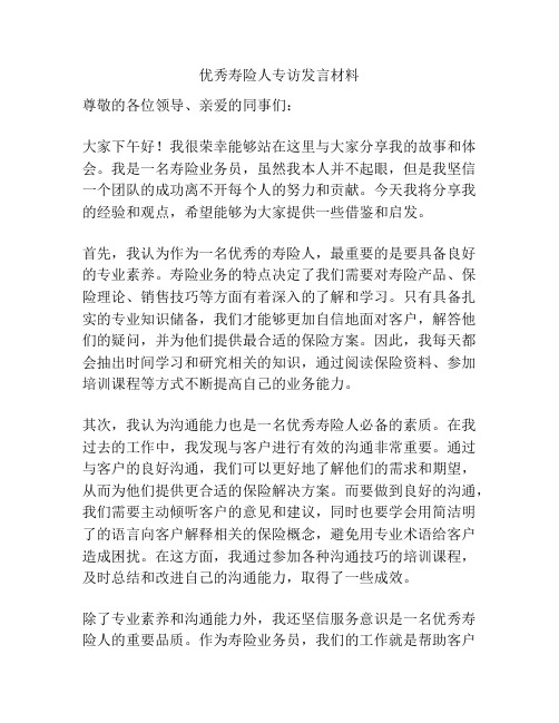 优秀寿险人专访发言材料