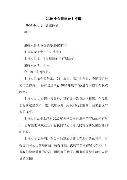 2020小公司年会主持稿
