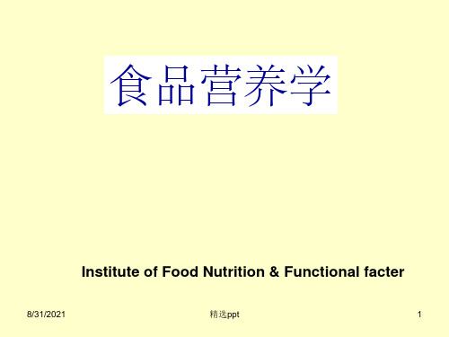 食品营养学全套