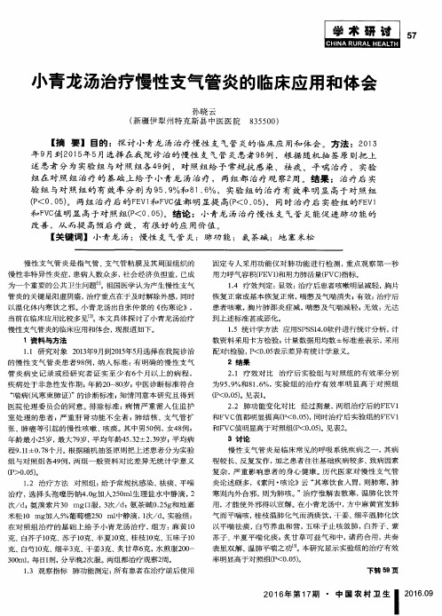 小青龙汤治疗慢性支气管炎的临床应用和体会