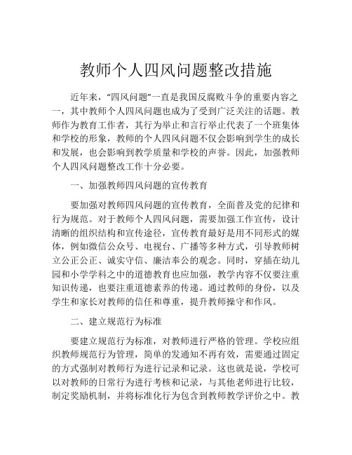 教师个人四风问题整改措施