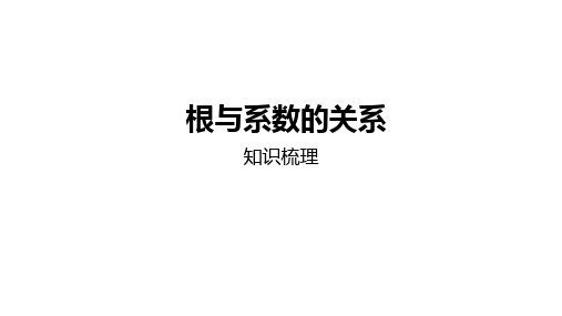 17-4  一元二次方程的根与系数关系 课件 22--23学年沪科版八年级下册数学