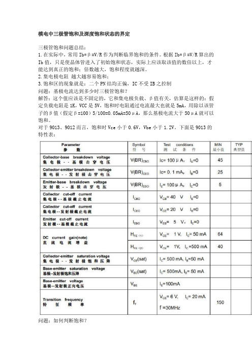 模电中三极管饱和及深度饱和状态的界定