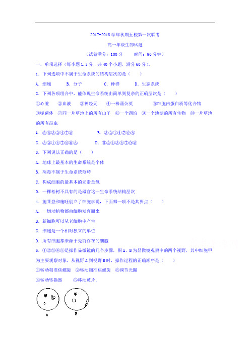 河南省南阳市宛东五校2017-2018学年高一上学期第一次联考生物试题 Word版含答案