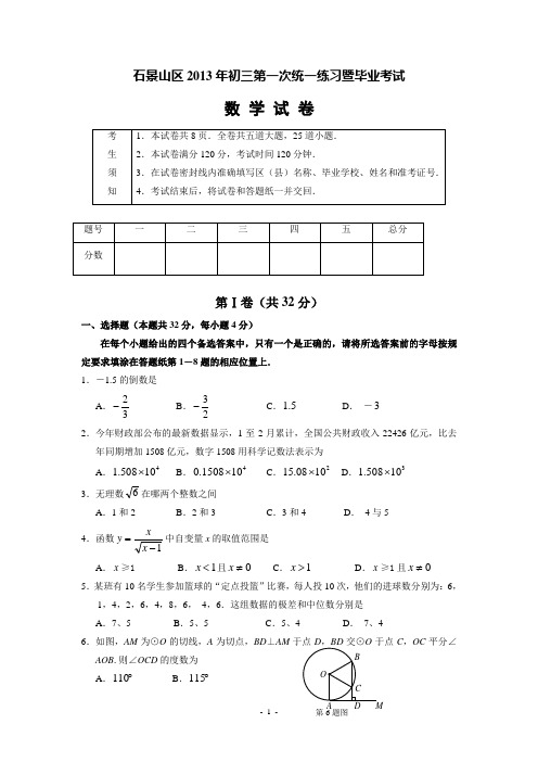 北京市石景山区2013年中考一模数学试题(含答案)
