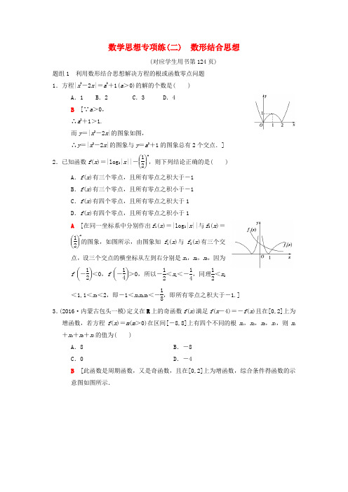 高考数学二轮复习第2部分必考补充专题数学思想专项练2数形结合思想理