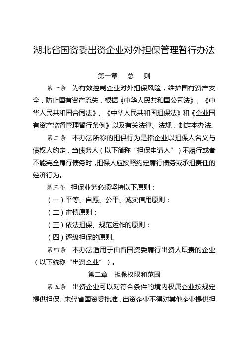 湖北省国资委出资企业对外担保管理暂行办法