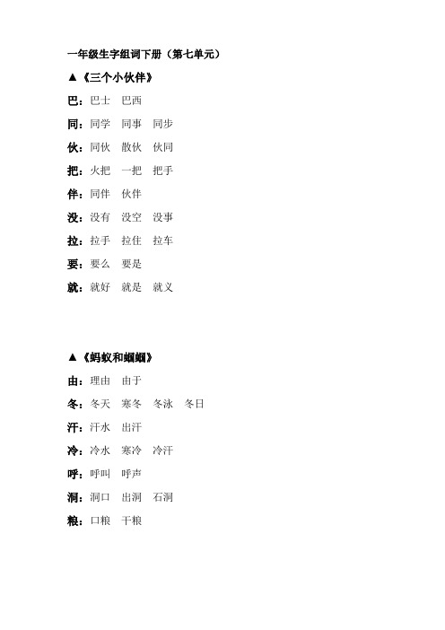 苏教版一年级生字组词下册(第七单元)