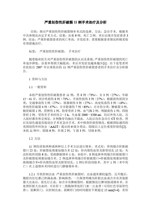 严重创伤性肝破裂11例手术治疗及分析