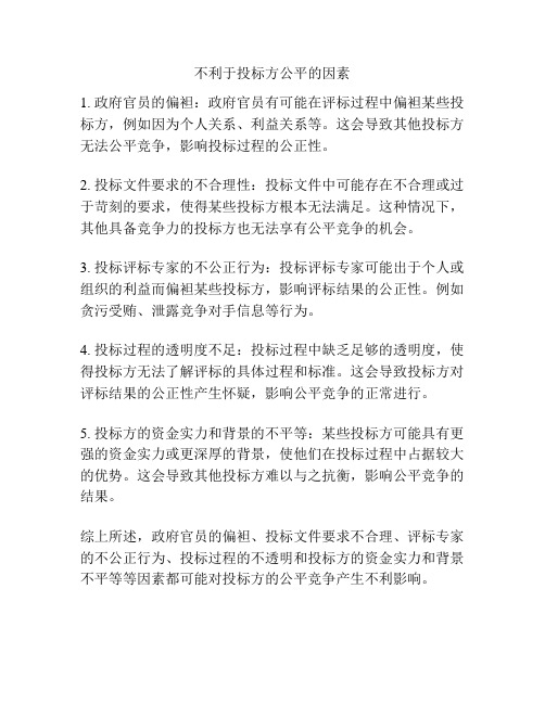 不利于投标方公平的因素