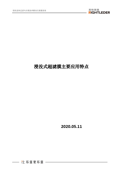 浸没式超滤膜主要应用特点