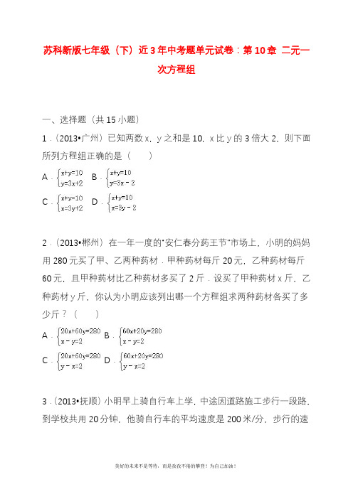 新苏教版七年级数学下册《二元一次方程组》近几年中考题及答案解析(精品试卷).docx