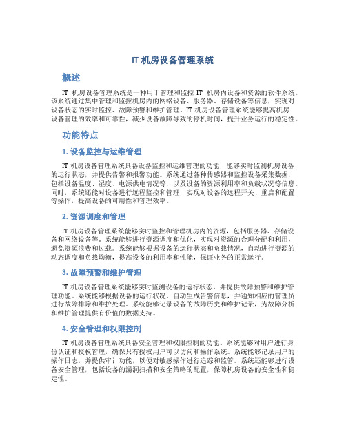 IT机房设备管理系统