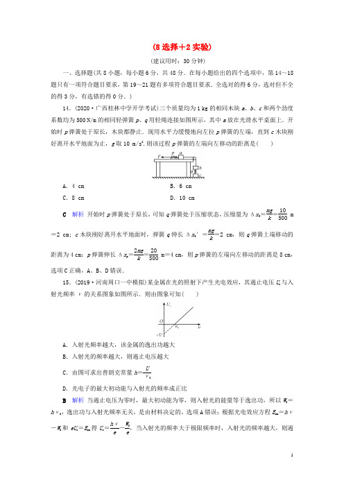 (课标通用)2020高考物理二轮复习小题提速抢分练4(8选择2实验)(含解析)