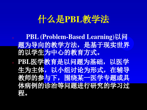 PBL教学法