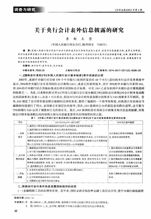 关于央行会计表外信息披露的研究