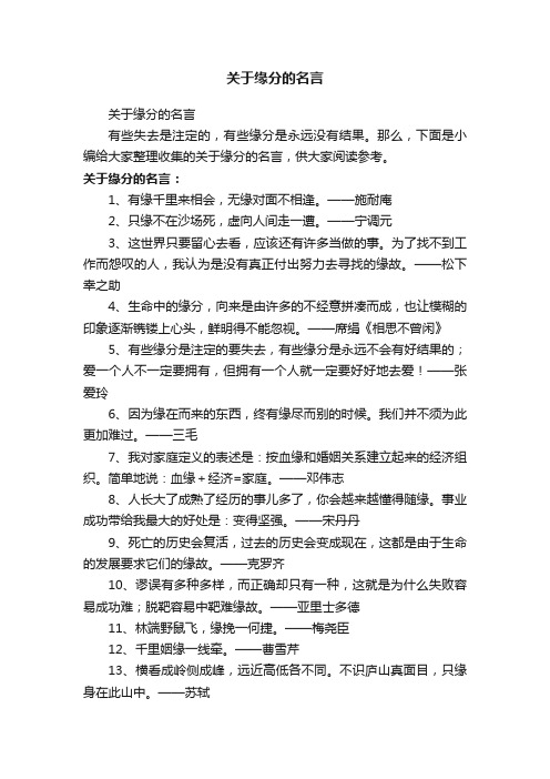 关于缘分的名言