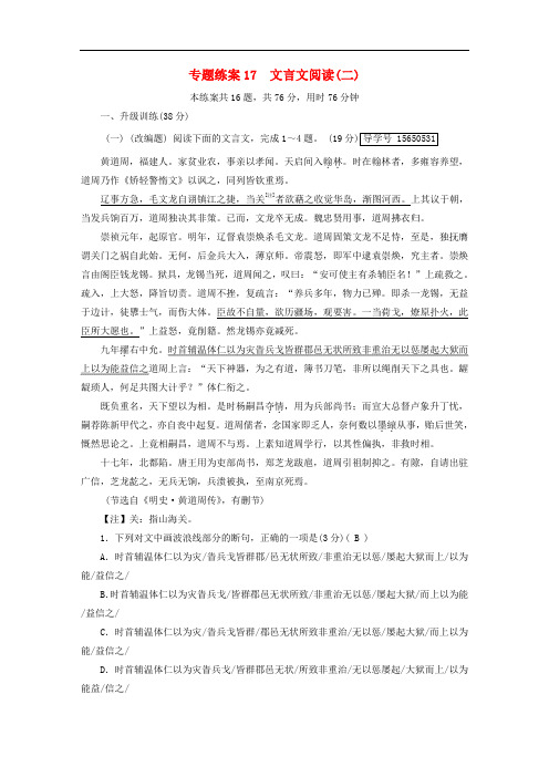 2018版高考语文大一轮复习 专题练案17 文言文阅读(二)新人教版