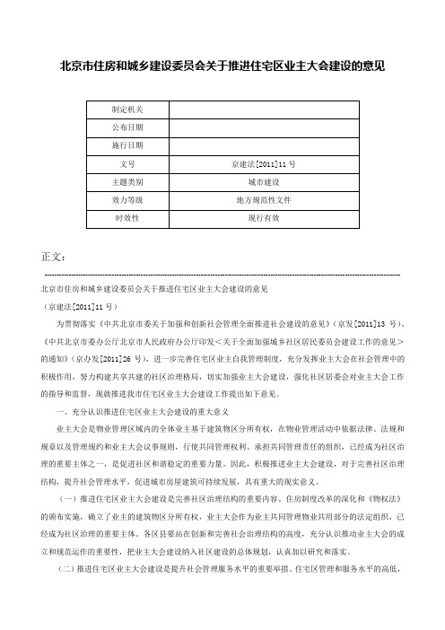 北京市住房和城乡建设委员会关于推进住宅区业主大会建设的意见-京建法[2011]11号