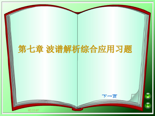 第7章 波谱解析综合应用习题-带答案