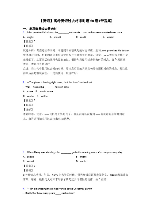 【英语】高考英语过去将来时题20套(带答案)