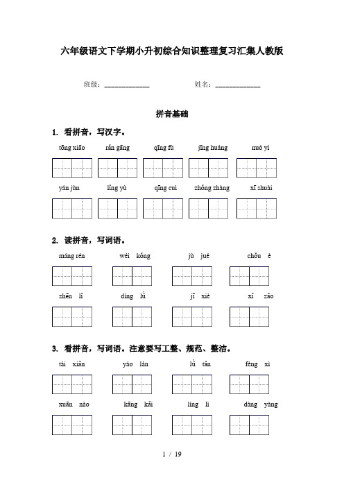 六年级语文下学期小升初综合知识整理复习汇集人教版