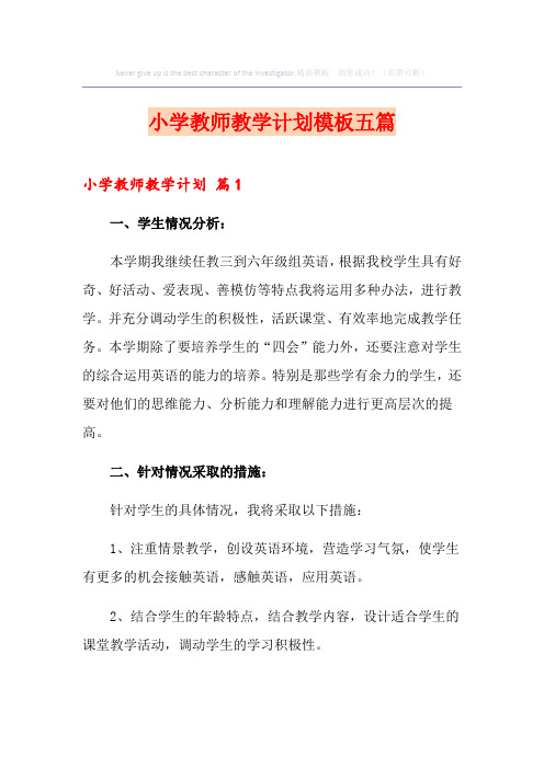 小学教师教学计划模板五篇