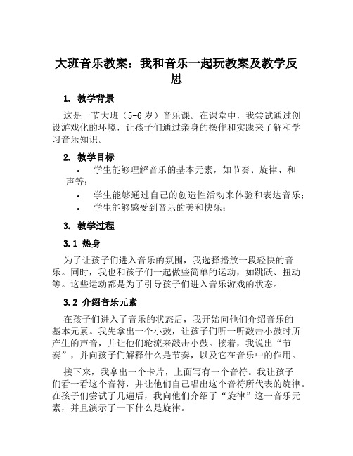 大班音乐教案我和音乐一起玩教案及教学反思