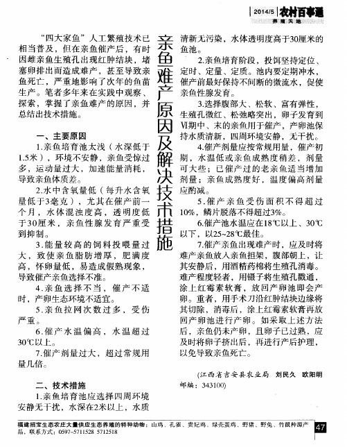 亲鱼难产原因及解决技术措施