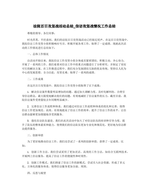 法院百日攻坚战活动总结_信访攻坚战情况工作总结