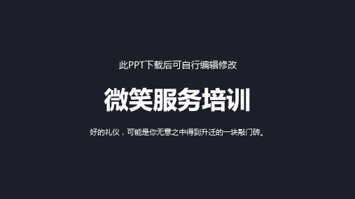 微笑服务培训PPT课件